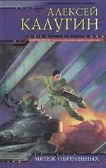 Купить Мятеж обреченных — Фото №1