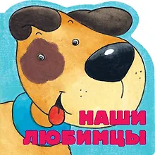 Купить Наши любимцы — Фото №1