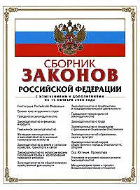 Купить Сборник законов Российской Федерации с изменениями и дополнениями на 15 октября 2008 г. — Фото №1