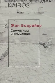 Купить Симулякры и симуляция — Фото №1