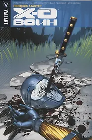 Купить Икс-О Воин. Том 2. Ниндзяк атакует — Фото №1