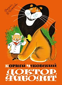 Купить Доктор Айболит (илл. Чижикова) — Фото №1