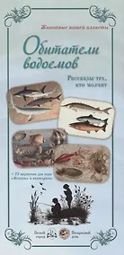 Купить Животные нашей планеты «Обитатели водоемов. Рассказы тех, кто молчит» — Фото №1