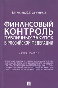 Купить Финансовый контроль публичных закупок в Российской Федерации. Монография — Фото №1