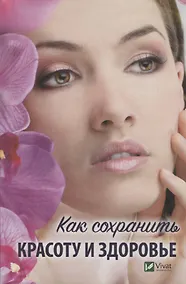 Купить Как сохранить красоту и здоровье (ПолКн) Ващенко — Фото №1
