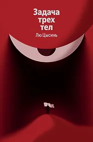 Купить Задача трех тел — Фото №1