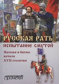 Купить Русская рать. Испытание смутой (мятежи и битвы начала XVII столетия) — Фото №1