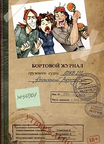 Купить Космоолухи: Бортовой журная грузового судна. Космический Мозгоед. Артбук — Фото №1