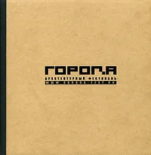 Купить Архитектурный фестиваль «ГОРОДА» — Фото №1