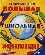 Купить Современная большая школьная энциклопедия — Фото №1