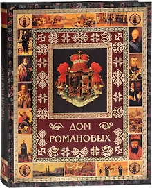 Купить Дом Романовых — Фото №1