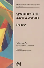 Купить Административное судопроизводство: Практикум: Учебное пособие — Фото №1