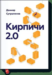 Купить Кирпичи 2.0 — Фото №1