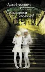 Купить Соразмерный образ мой : роман — Фото №1