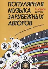 Купить Популярная музыка зарубежных авторов. Выпуск 2. Для фортепиано — Фото №1