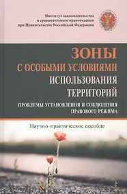 Купить Зоны с особыми условиями использования территорий. Проблемы установления и соблюдения правового режима. Научно-практическое пособие — Фото №1
