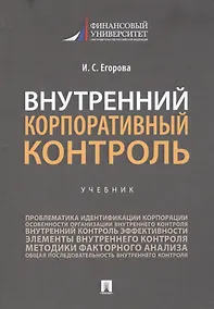 Купить Внутренний корпоративный контроль. Учебник — Фото №1