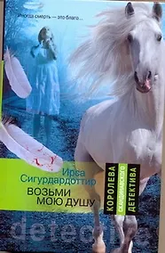 Купить Возьми мою душу: роман — Фото №1
