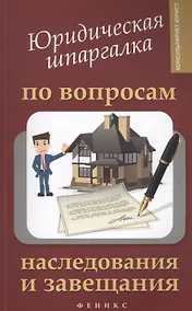 Купить Юридическая шпаргалка по вопросам наследования и завещания — Фото №1