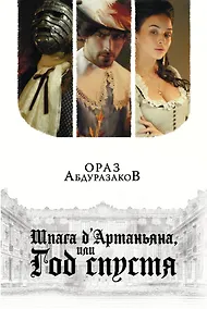 Купить Шпага дАртаньяна, или Год спустя — Фото №1