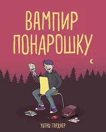 Купить Вампир понарошку — Фото №1