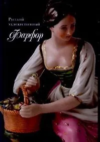 Купить Русский художественный Фарфор. XVIII-первой трети XX века — Фото №1