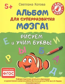 Купить Альбом для суперразвития мозга! Рисуем и учим буквы 5+ — Фото №1