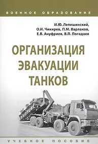 Купить Организация эвакуации танков. Учебное пособие — Фото №1