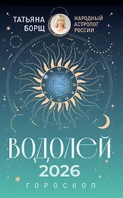 Купить ВОДОЛЕЙ. Гороскоп на 2026 год — Фото №1