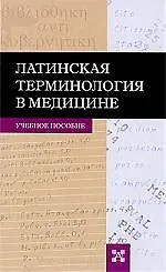 Купить Латинская терминология в медицине. Учебное пособие — Фото №1