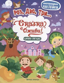 Купить Царевна-лягушка:книжка с наклейками — Фото №1