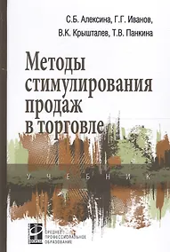 Купить Методы стимулирования продаж в торговле Учеб. (СПО) Алексина — Фото №1