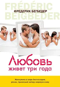 Купить Любовь живет три года — Фото №1