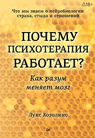Купить Почему психотерапия работает? Как разум меняет мозг — Фото №1