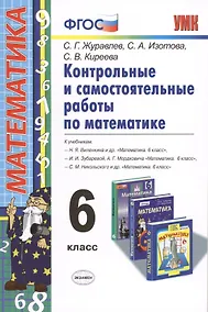 Купить Контр. и самост. работы по математике 6 кл. (к уч. Виленкина) (мУМК) Журавлев (ФГОС) — Фото №1