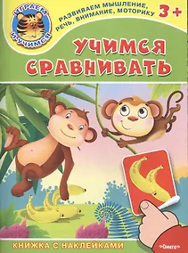 Купить Учимся сравнивать. Книжка с наклейками — Фото №1
