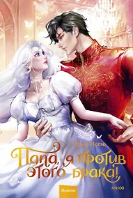 Купить Папа, я против этого брака. Том 2 (Папа, я не выйду замуж). Новелла — Фото №1