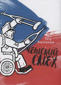 Купить Чешский смех — Фото №1