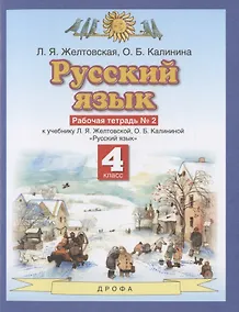 Купить Русский язык. 4 класс. Рабочая тетрадь № 2 к учебнику Л.Я. Желтовской, О.Б. Калининой "Русский язык" (часть 2) — Фото №1