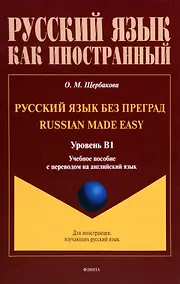 Купить Русский язык без преград = Russian made easy. Учебная пособие с переводом на английский язык. Уровень B1 — Фото №1