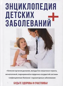 Купить Энциклопедия детских заболеваний. — Фото №1