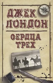 Купить Сердца трех — Фото №1