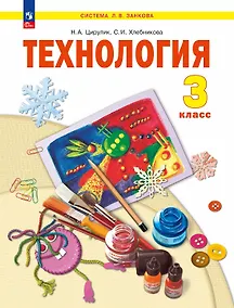 Купить Технология. 3 класс. Учебное пособие. ФГОС 2021 — Фото №1
