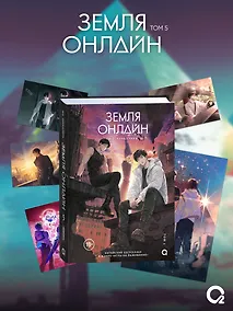 Купить Земля онлайн. Том 5 + эксклюзивный мерч — Фото №1