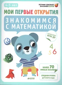 Купить Знакомимся с математикой — Фото №1
