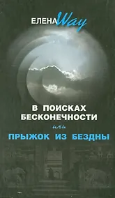 Купить В поисках бесконечности или Прыжок из бездны — Фото №1
