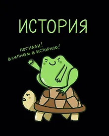 Купить Тетрадь 48 листов в клетку "Жабка. История" — Фото №1