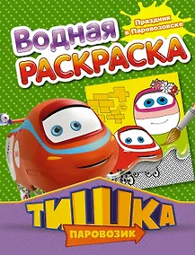 Купить РаскрВод.Тишка.Праздник в Паровозовске — Фото №1