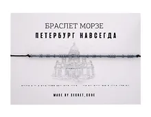 Купить Браслет Морзе СПб Петербург навсегда (графит) (текстиль, пвх) — Фото №1