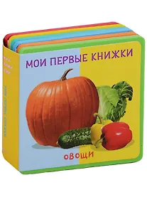 Купить Овощи Мои первые книжки (кн. с пазлами) (КнСМягкПазл) (картон) Шестакова — Фото №1
